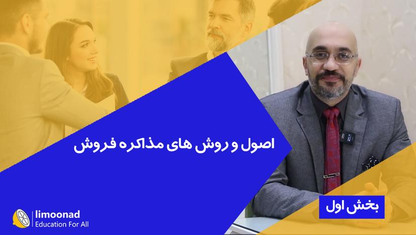 اصول و روش های مذاکره فروش - بخش اول - متوسط 