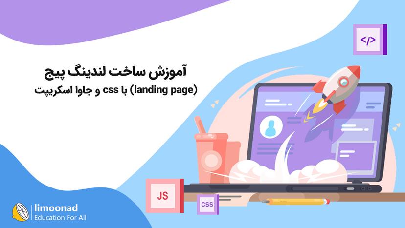 آموزش ساخت لندینگ پیج (landing page) با css و جاوا اسکریپت - پیشرفته 