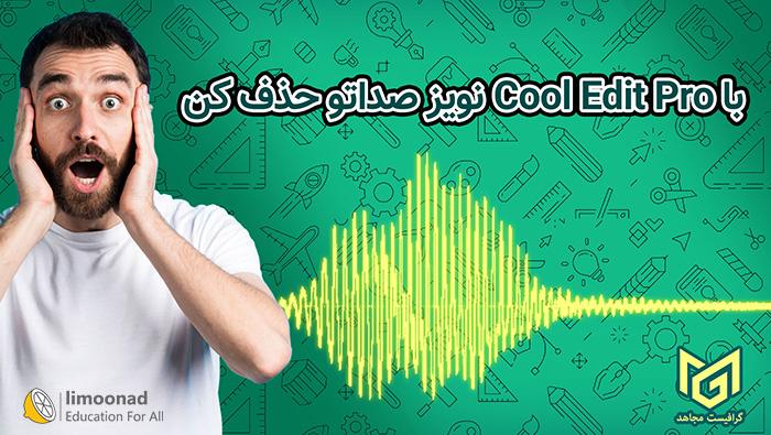 آموزش حذف نویز صدا با نرم افزار CoolEditPro 