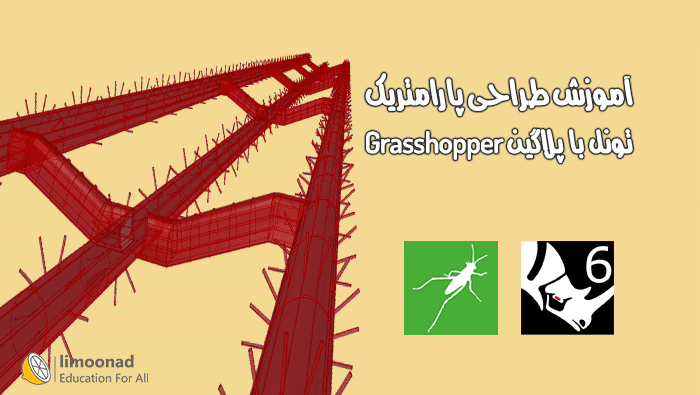 آموزش Grasshopper برای طراحی پارامتریک تونل در راینو - متوسط 