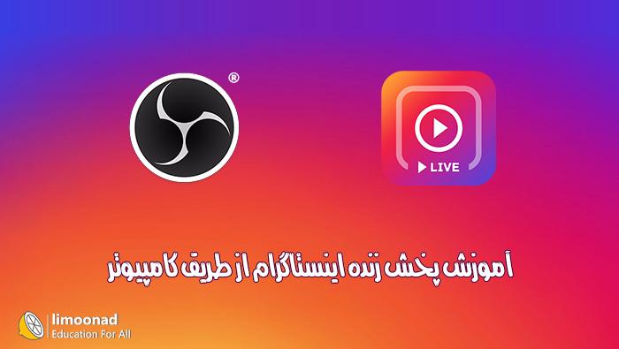 آموزش پخش زنده (Live) اینستاگرام از طریق کامپیوتر با OBS Studio 