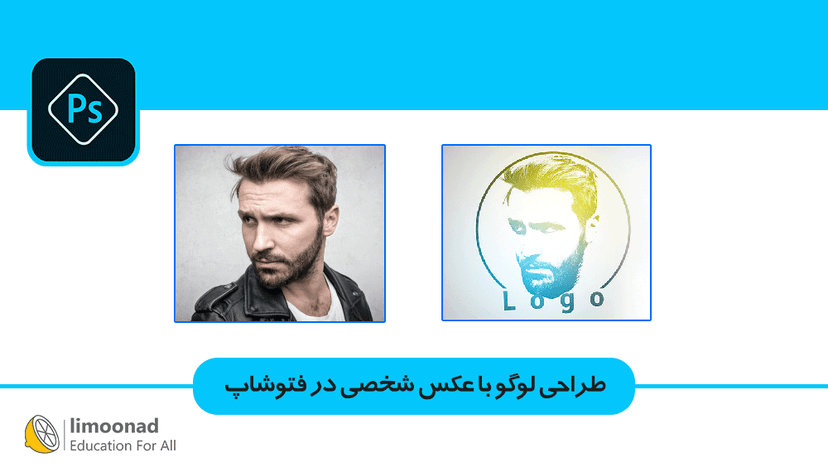 آموزش طراحی لوگو با عکس شخصی در فتوشاپ 