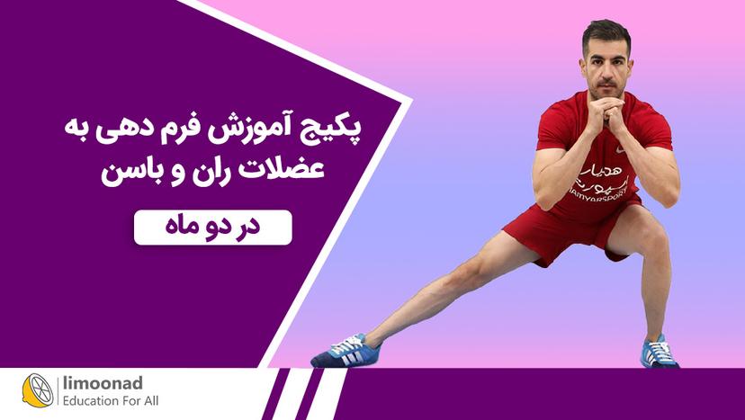 پکیج آموزش فرم دهی به عضلات ران و باسن در دو ماه - سطح دو - متوسط 