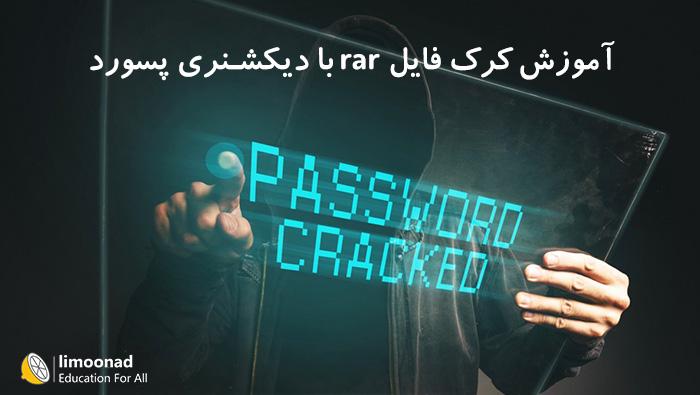 آموزش کرک فایل rar با دیکشنری پسورد 