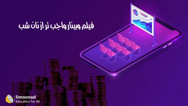 وبینار واجب تر از نان شب محمد علوی نکاتی کاربردی - مقدماتی 