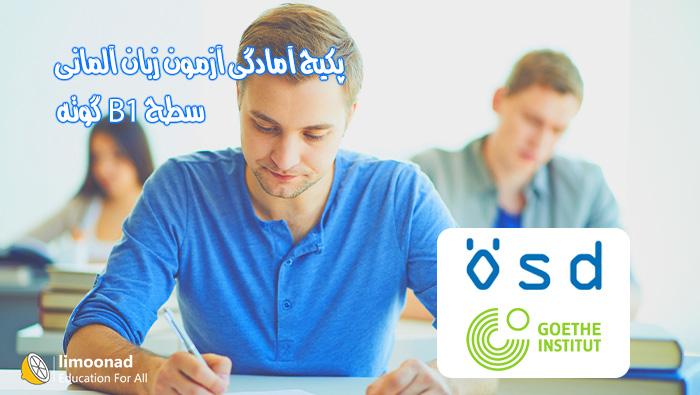 پکیج آمادگی آزمون آلمانی B1 گوته و ÖSD - پیشرفته 