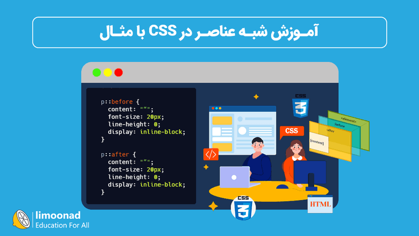 آموزش شبه عناصر در CSS با مثال 