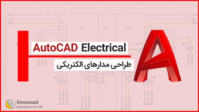 آموزش نرم افزار AutoCAD Electrical برای طراحی مدارهای الکتریکی - مقدماتی 