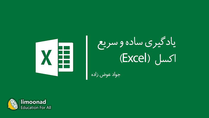 دوره آموزش اکسل (Excel) - مقدماتی و متوسطه 