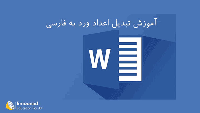 آموزش تبدیل اعداد ورد به فارسی 