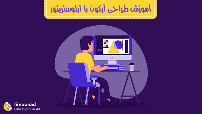 آموزش طراحی آیکون با ایلوستریتور - مقدماتی 