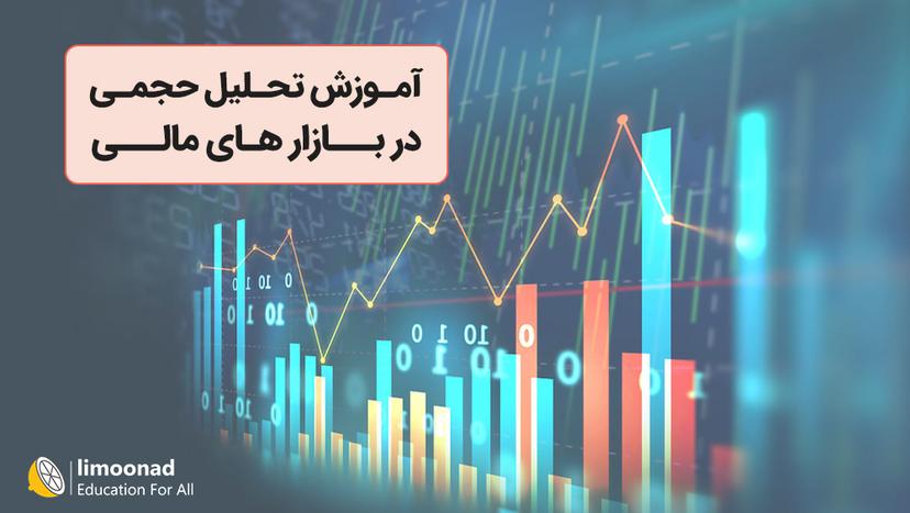 آموزش رایگان تحلیل حجمی در بازار های مالی - متوسط 