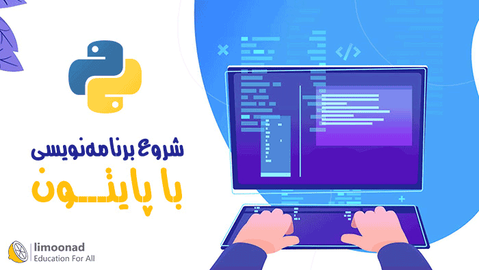 دوره شروع برنامه نویسی با پایتون - متوسط 