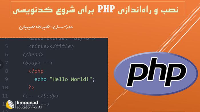 آموزش نصب و راه اندازی php در ویندوز 