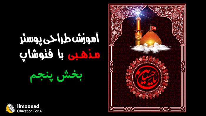 آموزش طراحی پوستر مذهبی (امام حسین) با فتوشاپ - بخش پنجم - مقدماتی 