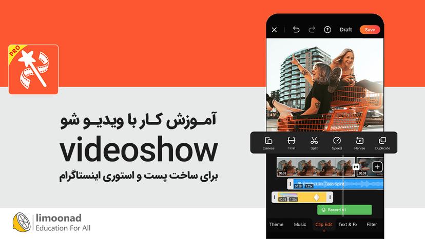 آموزش کار با ویدیو شو (videoshow) برای ساخت پست و استوری اینستاگرام - مقدماتی 