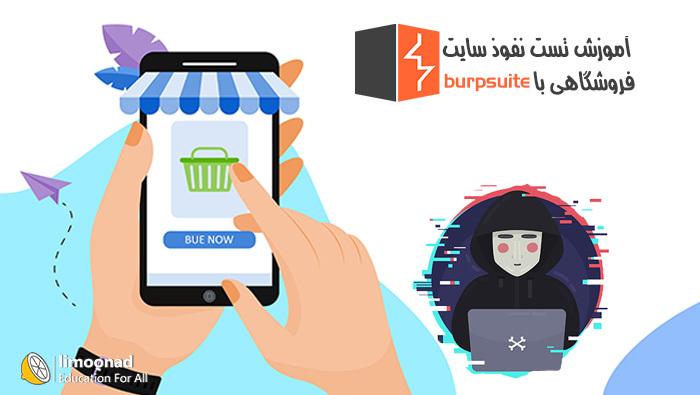 آموزش تست نفوذ سایت فروشگاهی با burpsuite 