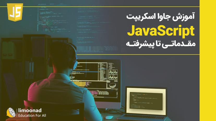 آموزش جاوا اسکریپت JavaScript - مقدماتی تا پیشرفته - متوسط 