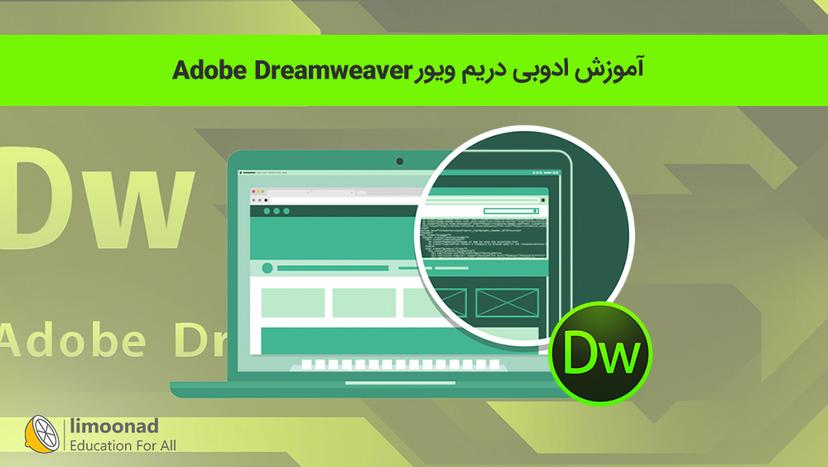 آموزش ادوبی دریم‌ ویور (Adobe Dreamweaver) - مقدماتی 