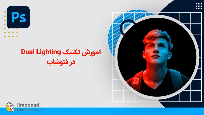 آموزش تکنیک Dual Lighting در فتوشاپ 