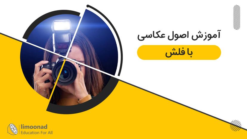 آموزش اصول عکاسی با فلش - مقدماتی 