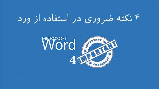 ۴ نکته ضروری در استفاده از ورد (word) 