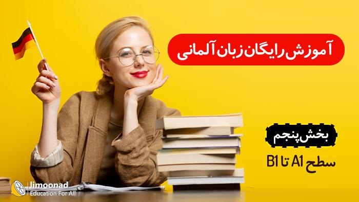 آموزش رایگان زبان آلمانی به صورت فشرده A1 تا B1 - بخش پنجم - متوسط 