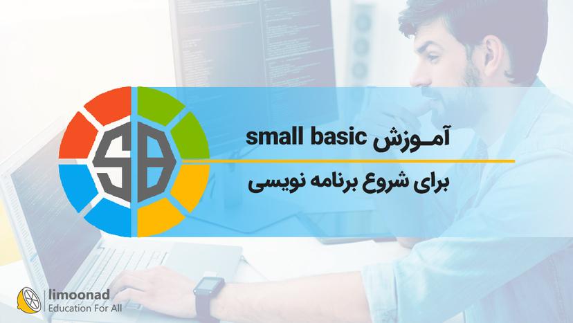 آموزش small basic برای شروع برنامه نویسی - مقدماتی 