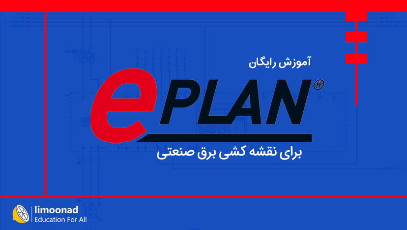 آموزش رایگان Eplan Electric برای نقشه کشی برق صنعتی - مقدماتی 