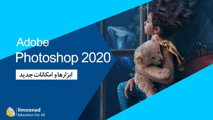 آموزش فتوشاپ 2020 - امکانات و ابزار های جدید - متوسط 