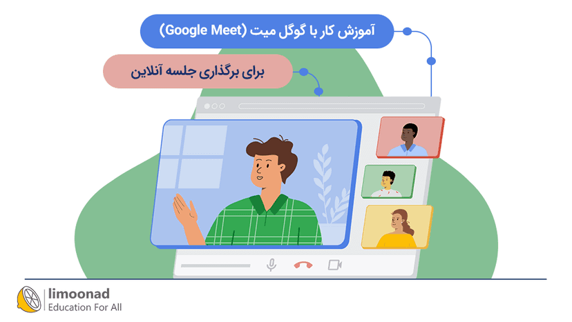 آموزش کار با گوگل میت (Google  Meet) برای برگذاری جلسه آنلاین 