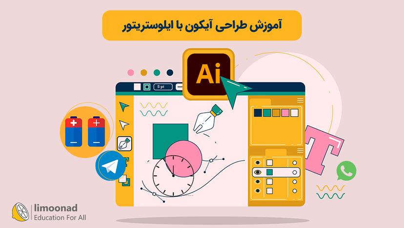 آموزش طراحی آیکون با ایلوستریتور - متوسط 