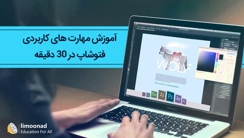 آموزش مهارت های کاربردی فتوشاپ در 30 دقیقه 