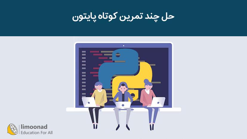 حل چند تمرین کوتاه پایتون 