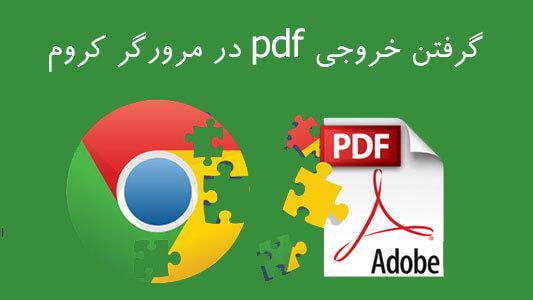 گرفتن خروجی pdf در مرورگر کروم 