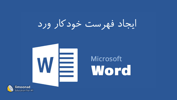 ایجاد فهرست بندی خودکار ورد (Word) 