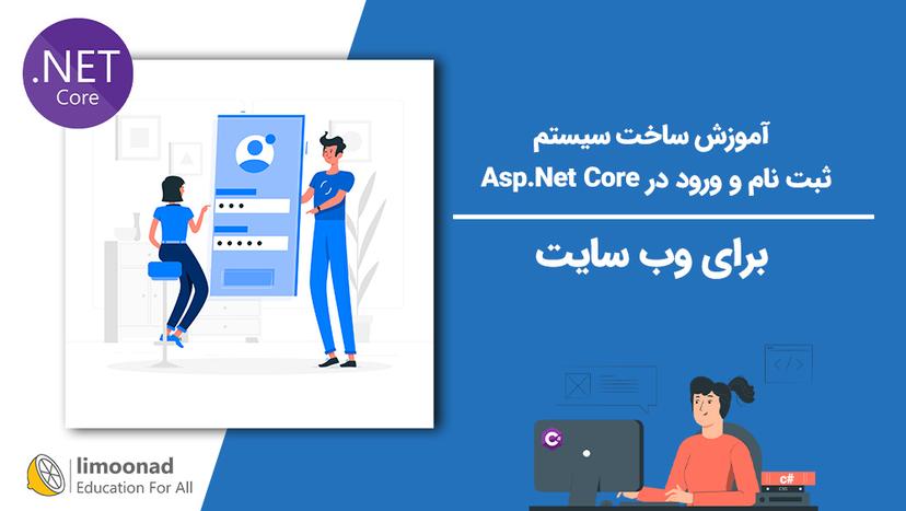 آموزش ساخت سیستم ثبت نام و ورود در Asp.Net Core برای وب سایت - پیشرفته 