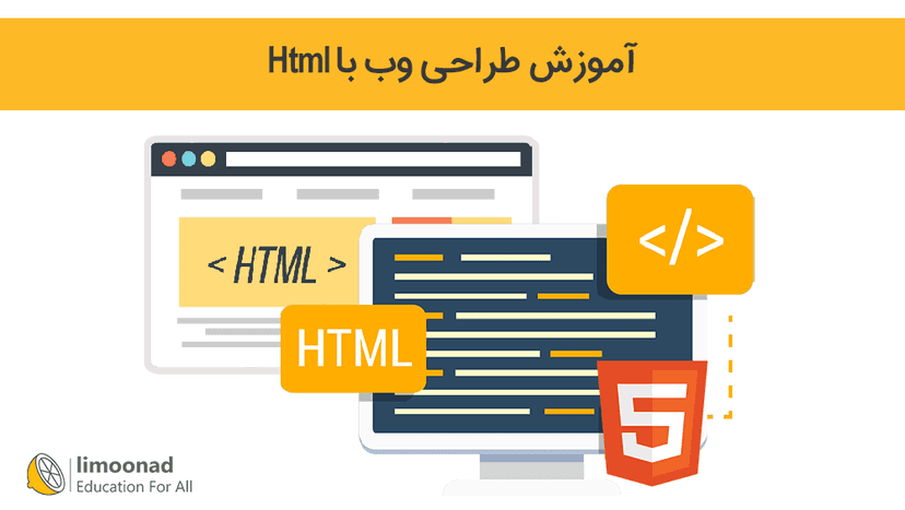 آموزش طراحی وب با Html 