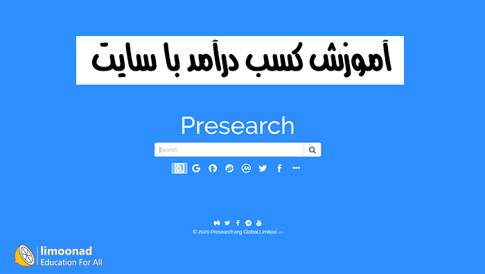 آموزش کسب درآمد با سایت presearch.org 