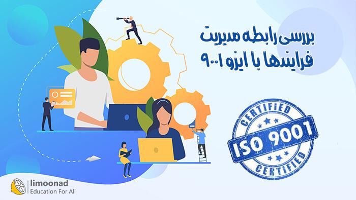 وبینار بررسی رابطه مدیریت فرایندها با ایزو 9001 - پیشرفته 