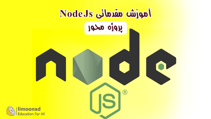 آموزش مقدماتی NodeJs همراه با انجام پروژه - مقدماتی 