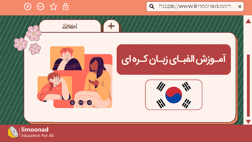 آموزش الفبای زبان کره ای - مقدماتی 