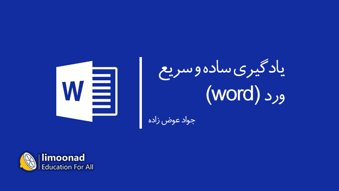 آموزش ورد جواد عوض زاده word 2016 