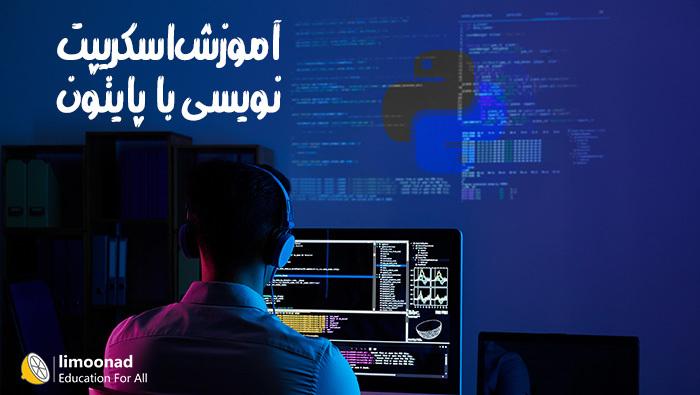 آموزش اسکریپت نویسی با پایتون - متوسط 