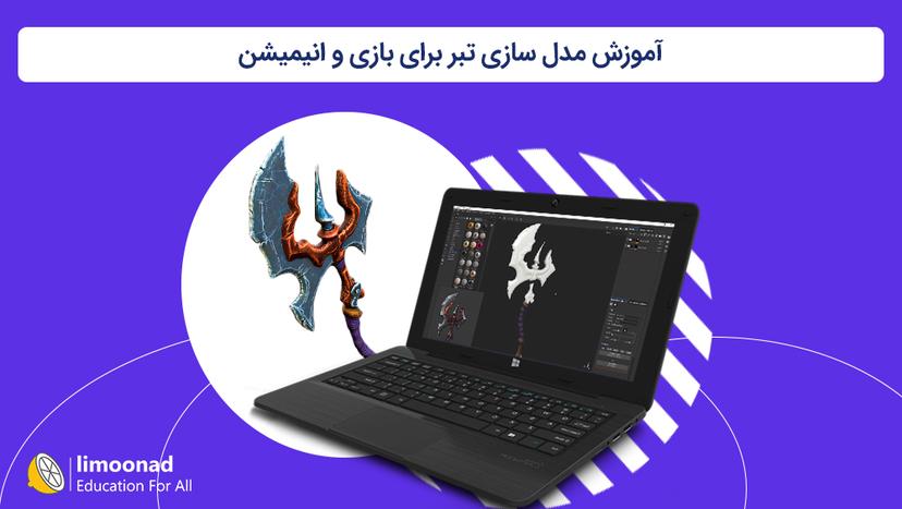 آموزش مدل سازی تبر برای بازی و انیمیشن - متوسط 