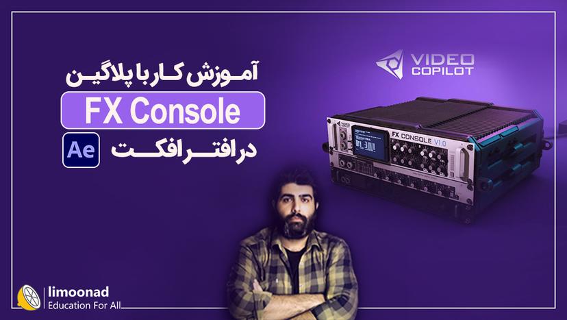 آموزش کار با پلاگین FX Console در افتر افکت 