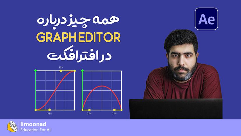 آموزش Graph Editor در افتر افکت 