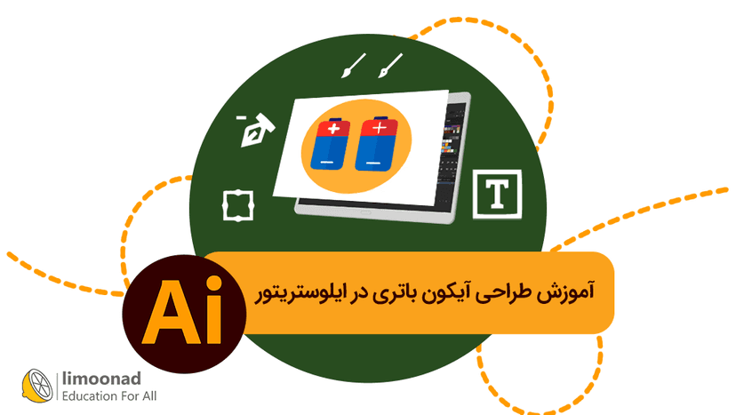 آموزش طراحی آیکون باتری در ایلوستریتور 