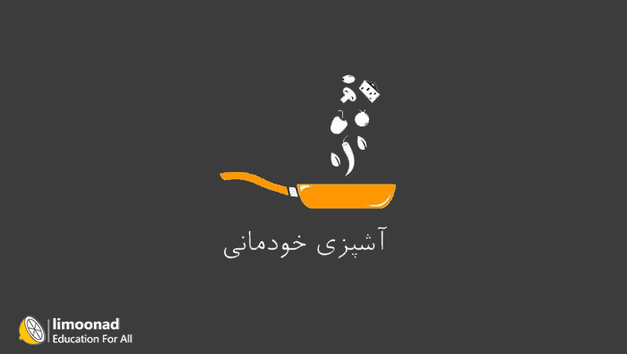 کلاس آموزش آشپزی مقدماتی - مقدماتی 