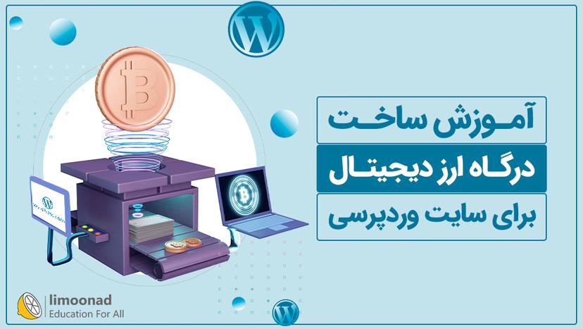 آموزش ساخت درگاه ارز دیجیتال برای سایت وردپرسی 